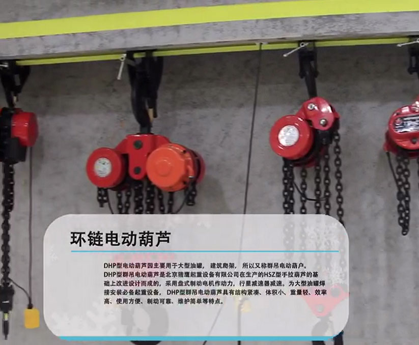 群吊電動葫蘆吊裝前的檢測
